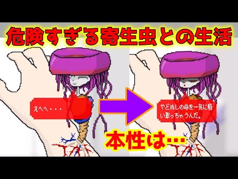殺されないように腕にとりついた寄生虫を育てるゲーム #1【パラサイトデイズ】