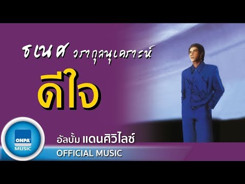 ธเนศ วรากุลนุเคราะห์ - ดีใจ (OFFICIAL MUSIC)