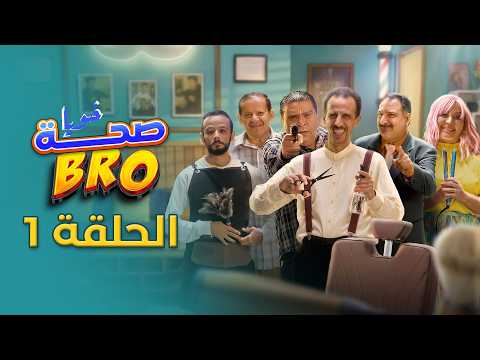 Saha Bro -  Episode 1 | الحلقة 1 - bro مسلسل صحة