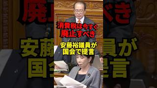 参政党・安藤裕議員が断言「消費税は廃止するしかない」国会での主張が話題に