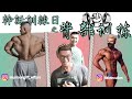 自掏腰包請職業健美選手帶你訓練出倒三角背部,訓練乾貨和乾話滿滿!拿走不謝#健身#背肌乾貨#運動#搞笑#氮泵#gym#fitness#bodybuilding