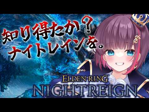 【ELDEN RING NIGHTREIGN】雑談多めDA!! 深夜には深き夜(深度3)【Vtuber】