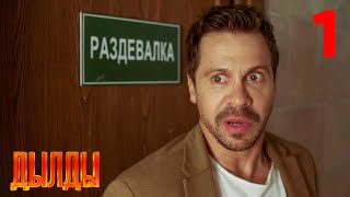 Дылды | Сезон 1 | Серия 1