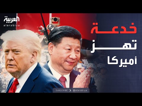 أميركا تكتشف خدعة الصين