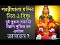 শবরীমালা মন্দির সম্পর্কে অজানা তথ্য St