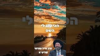 תאמין שאני עושה לך רק טוב (הרב אייל עמרמי) - התמונה מוצגת ישירות מתוך אתר האינטרנט יוטיוב. זכויות היוצרים בתמונה שייכות ליוצרה. קישור קרדיט למקור התוכן נמצא בתוך דף הסרטון