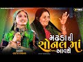 Geeta Rabari Madhda Thi Sonal Maa Avse મઢડા થી સોનલ માં આવશે New G
