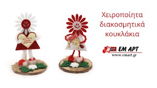 Χειροποίητα διακοσμητικά κουκλάκια