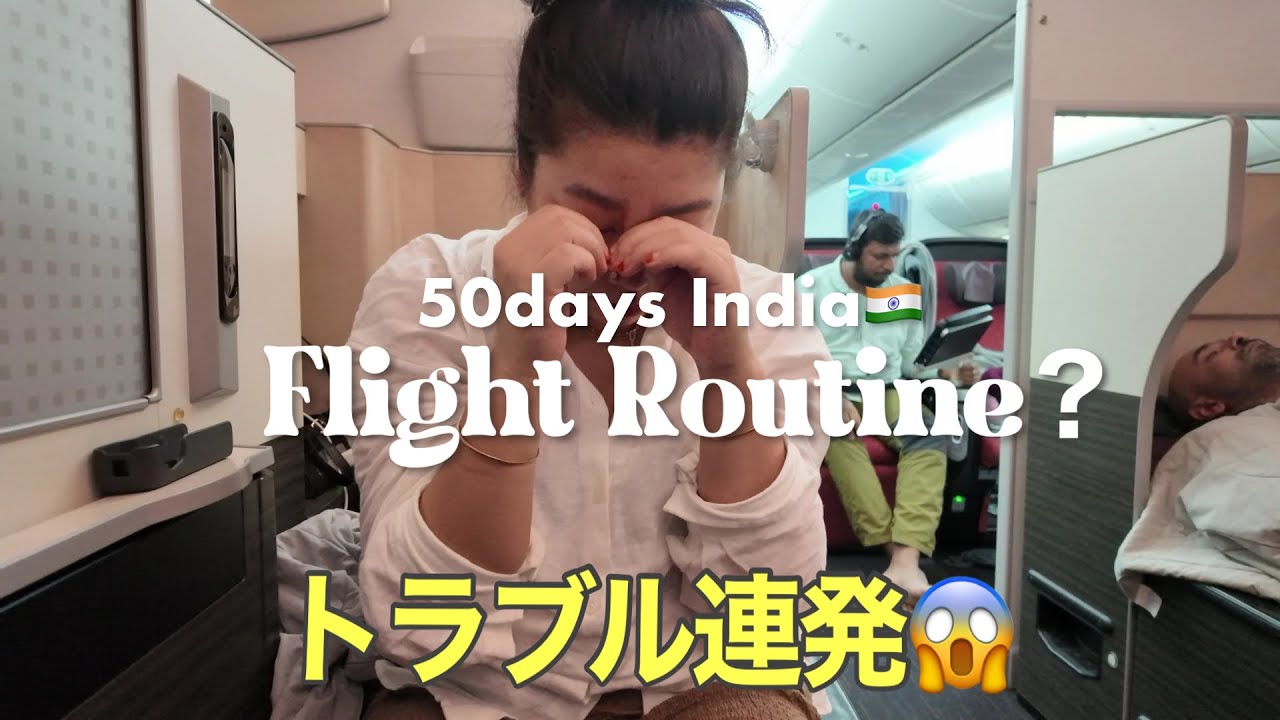 【インド50日間🇮🇳】ビジネスクラスなのにトラブルだらけ。疲れすぎた😱笑