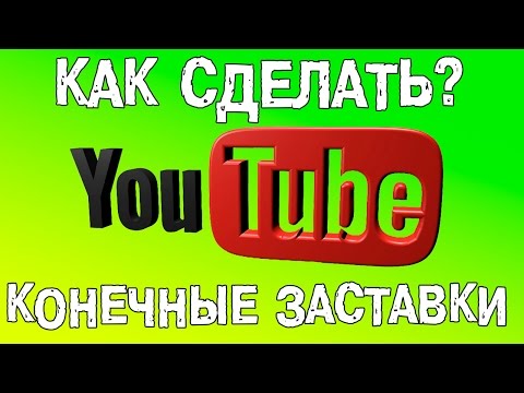 Как сделать конечные заставки на YouTube.