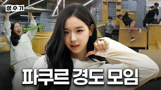 걸그룹 최초🚨파쿠르 정기 모임에서 경찰과 도둑까지 무리 하는 tripleS 김채연 [성수기 EP.25] | 파쿠르 | 경도게임 | 정기모임