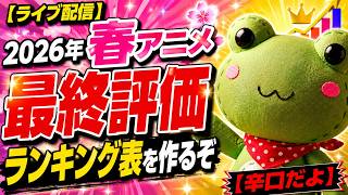 【ライブ配信】2026年 春アニメ最終評価のランキング表を作るぞ【辛口だよ】