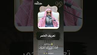 صورة 17 تعريف الخمر