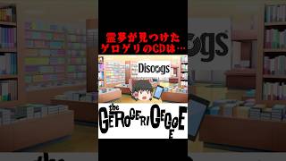 【理解不能】ブックオフで見つけた伝説のCDがヤバすぎたww【ゲロゲリゲゲゲ】 #japanoise #ゲロゲリゲゲゲ #thegerogerigegege #ノイズミュージック #shorts