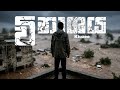 විනාශය Kiuzee Official Rap Video Sri Lankan Hardcore Rap On Bad Weather Destruction