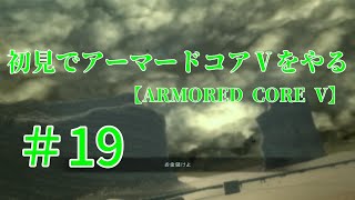 【ARMORED CORE V】＃19　初見でアーマードコアⅤをやる【実況】