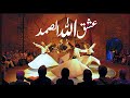 Tiktok Viral Qawali Ishq Allah Ho Samad Yani Bay Niyaaz Ay Imtiaz Ijaz Faridi Qawal Nsp Islam