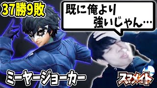 ミーヤー氏のジョーカーが既につぼつぼより強い件【スマメイト】【スマブラSP】