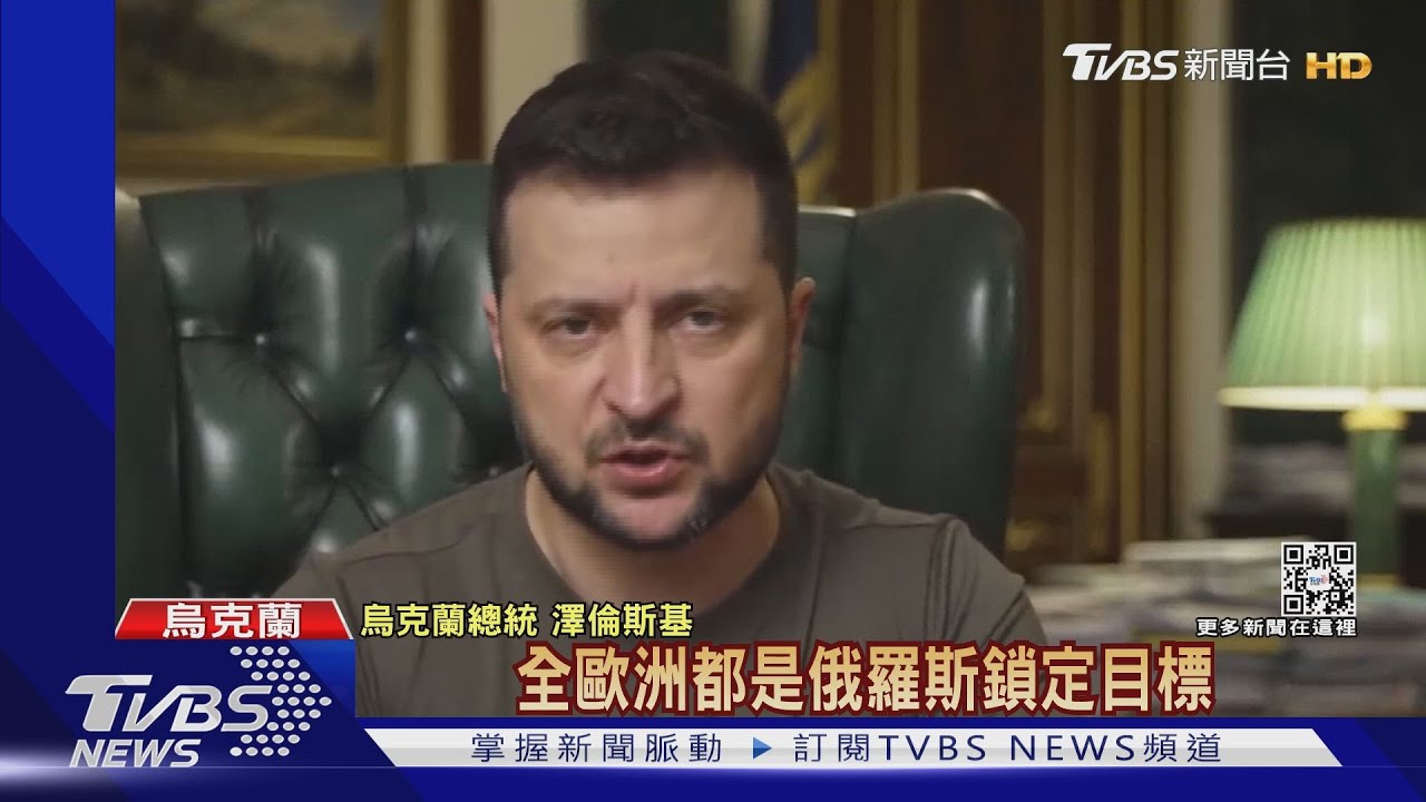 與俄決一死戰! 烏克蘭總統警告:莫斯科目標在「全歐洲」