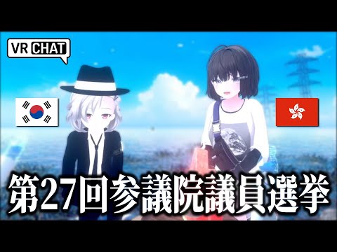 Japanese, Korean and Hong Kong VRChat Players Talk About Coming Upper House Election in Japan