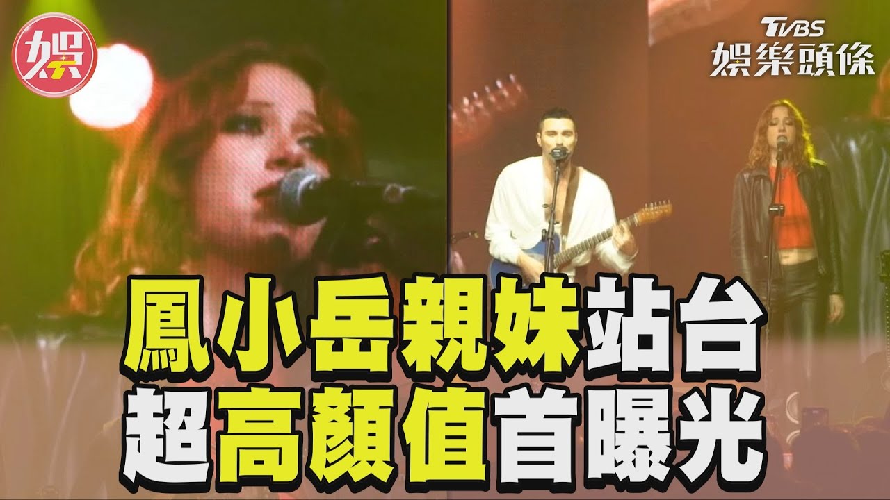 影音/鳳小岳開唱女歌手突上台! 同父異母「親妹」高顏值曝
