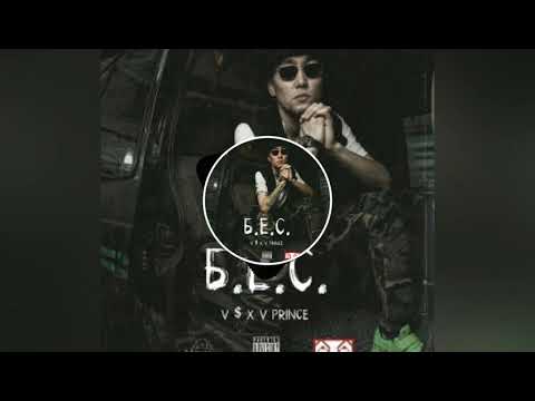 V $ X V PRINCE. Б.Е.С.