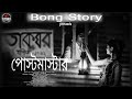 Postmaster New Bengali Telefilm Rajkumar Rabindranath Tagore Sidhu Ray Soumi Pal 2021