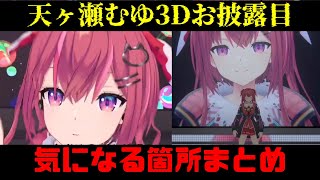 天ヶ瀬むゆ3Dお披露目演出の気になる箇所まとめ【 にじさんじ / にじさんじ切り抜き / 天ヶ瀬むゆ / らなきゅら / Ranunculus 】