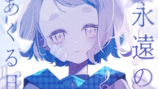 永遠のあくる日 - Ado / 町田ちま(Cover)