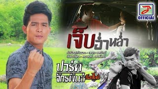 เจ็บอ่ำหล่ำ – ปาร์ค อเมซอน