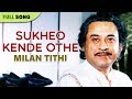 Sukheo Kende Othe | Kishore Kumar | Milan Tithi | Bengali Latest Songs | Sony Music East