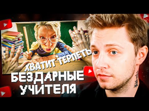 СТИНТ СМОТРИТ: БЕЗДАРНЫЕ УЧИТЕЛЯ | NEKTO
