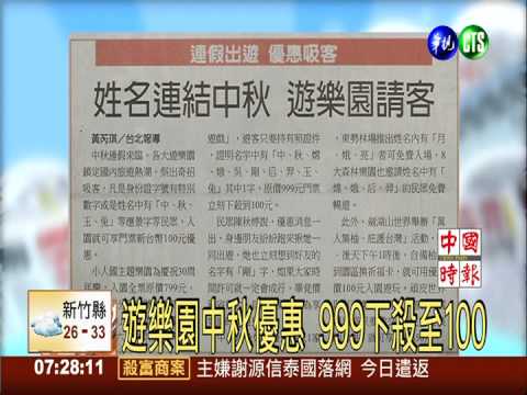 姓名連結中秋 遊樂園優惠請客