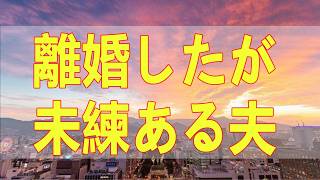 テレフォン人生相談📚 離婚したが未練ある夫と幼い息子の間で苦悩する40才主婦