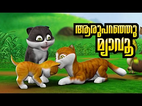 Aru Paranju Myavoo | Kathu malayalam children's Song Subtitles