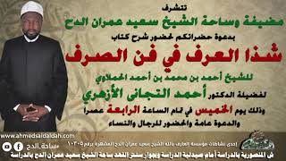 4  الدكتور – أحمد التيجاني – الميزان الصرفي (شذا العرف) (ساحة الدح) (2022م)