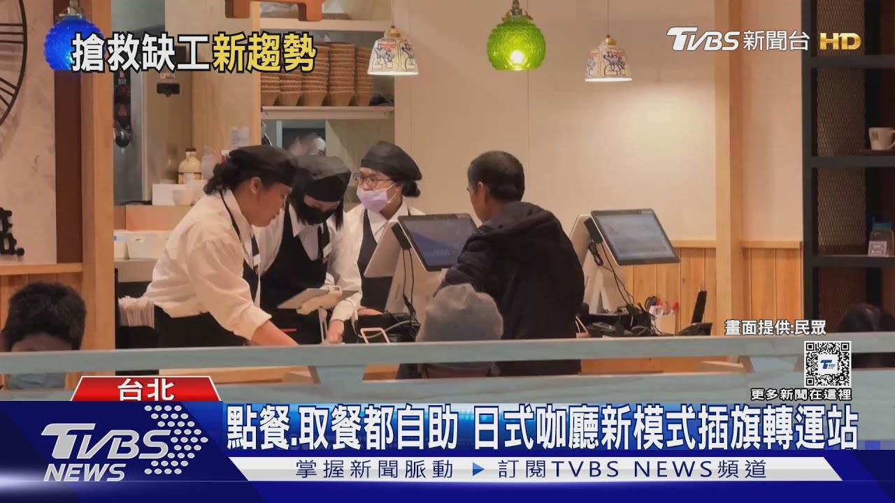 日式連鎖咖啡店新型態開張!點餐、取餐全自助 縮減人力抗戰缺工