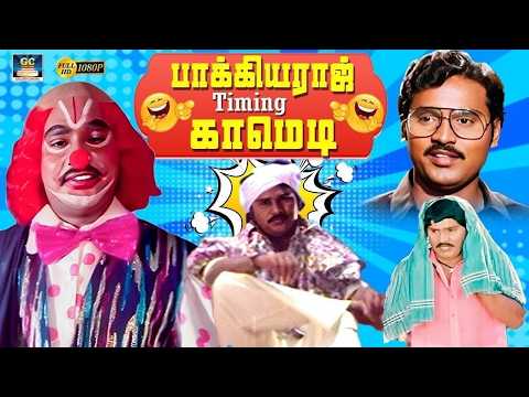 Excuseme, நான் பேங்க் கொள்ளை அடிக்க வந்துருக்கேன் 😂 | Bhagyaraj Best Comedy  Bank Robbery | 4K