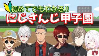 はじめてでもわかる!!にじさんじ甲子園【にじさんじ/切り抜き】
