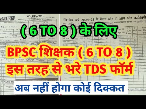tds form 16 kaise bhare ।। bpsc teacher tds form 16 kaise bhare ।। tds form filing process