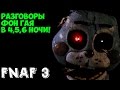 Перевод звонков FNAF в 4,5,6 Ночи Five Nights At Freddy's 3 ...