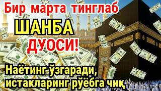 Download lagu ШАНБА куни Пайғамбар Муҳаммад ﷺ дуоси, инша Аллох, омонлик, бойлик ва муваффақият келтиради mp3