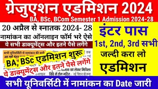 Graduation Admission 2024 शुरू Date जारी | Bihar BA BSc Admission 2024 Kab | Ug Semester 1 Admission
