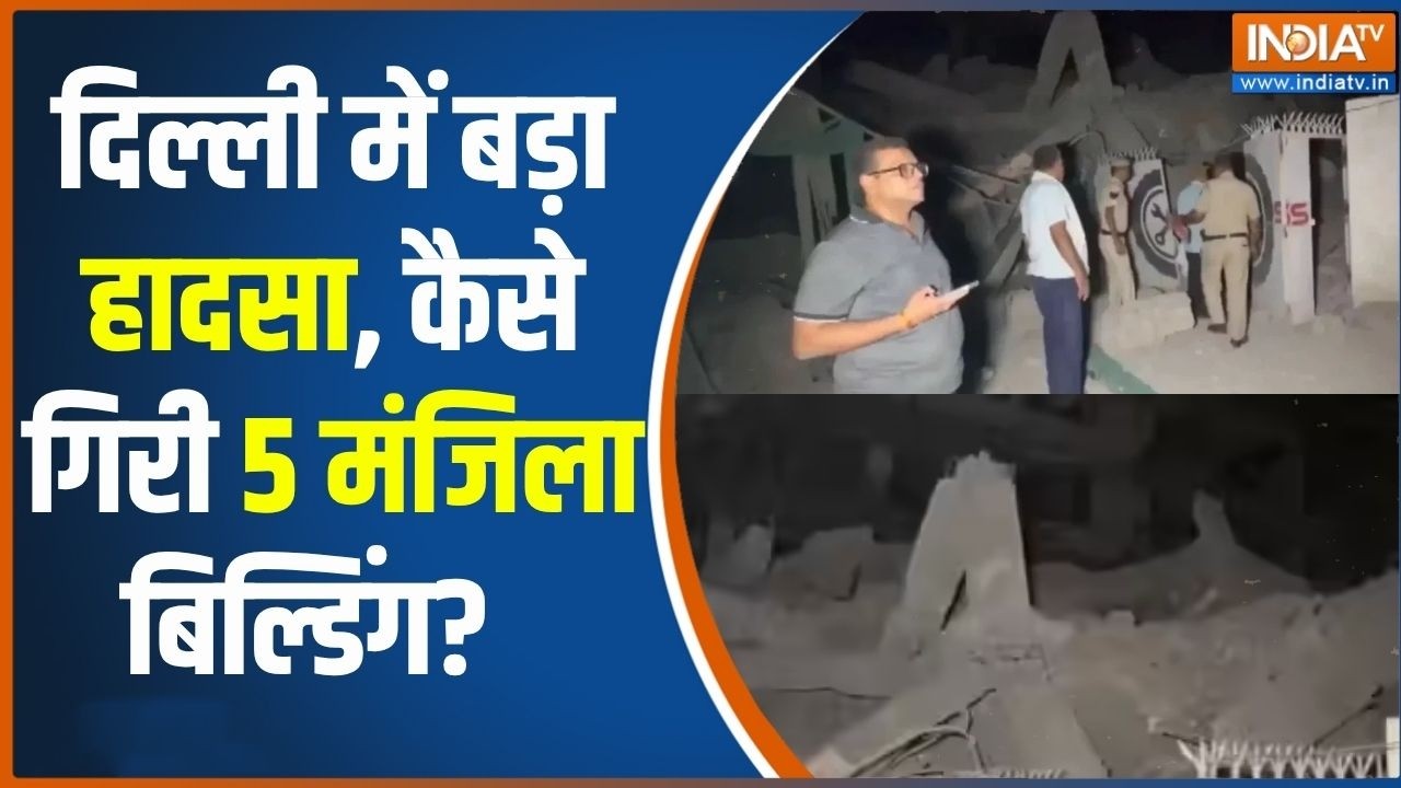 Delhi Building Collapse : दिल्ली में बड़ा हादसा, कैसे गिरी 5 मंजिला बि?