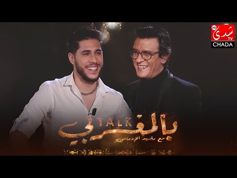 برنامج TALK بالمغربي - الحلقة الـ 07 الموسم الثالث | يوسف أوتول | الحلقة كاملة