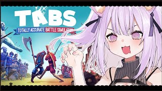 【 TABS 】戦いに…勝つのだ🔥｜Totally Accurate Battle Simulator【猫又おかゆ/ホロライブ】