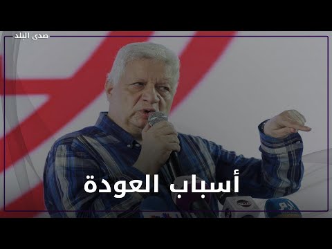 رئيسا للنادي .. عودة مرتضى منصور للزمالك