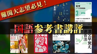 早慶全勝者が使った国語の参考書を全て講評！！【現代文・古文・漢文】