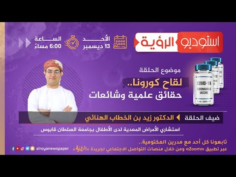 حلقة جديدة من استوديو الرؤية بعنوان "لقاح كورونا.. حقائق علمية وشائعات"