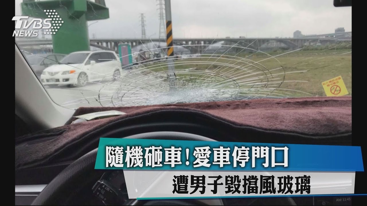 隨機砸車！愛車停門口　遭男子毀擋風玻璃